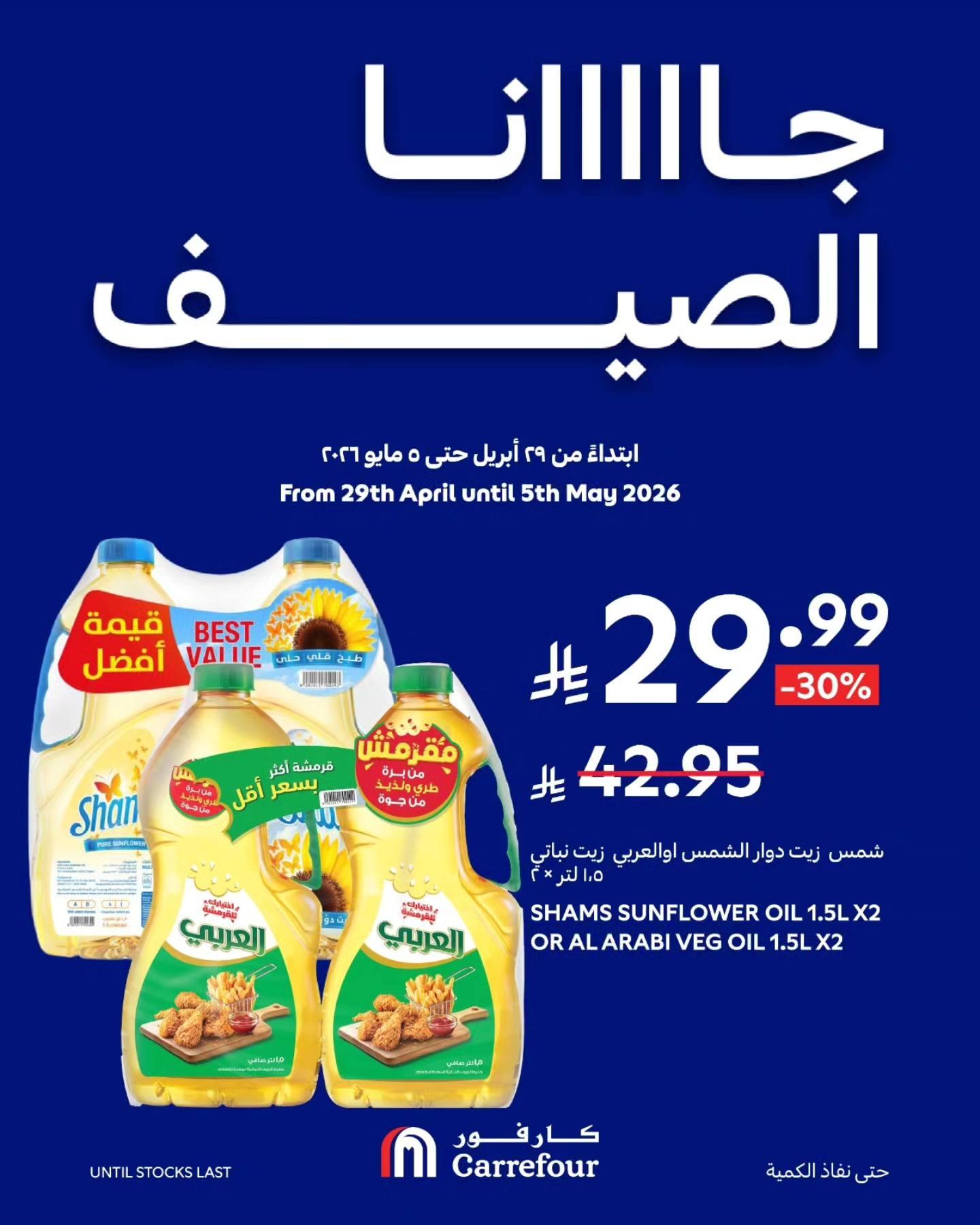 عروض كارفور السعودية 2-5 مايو 2026 صفحة 9