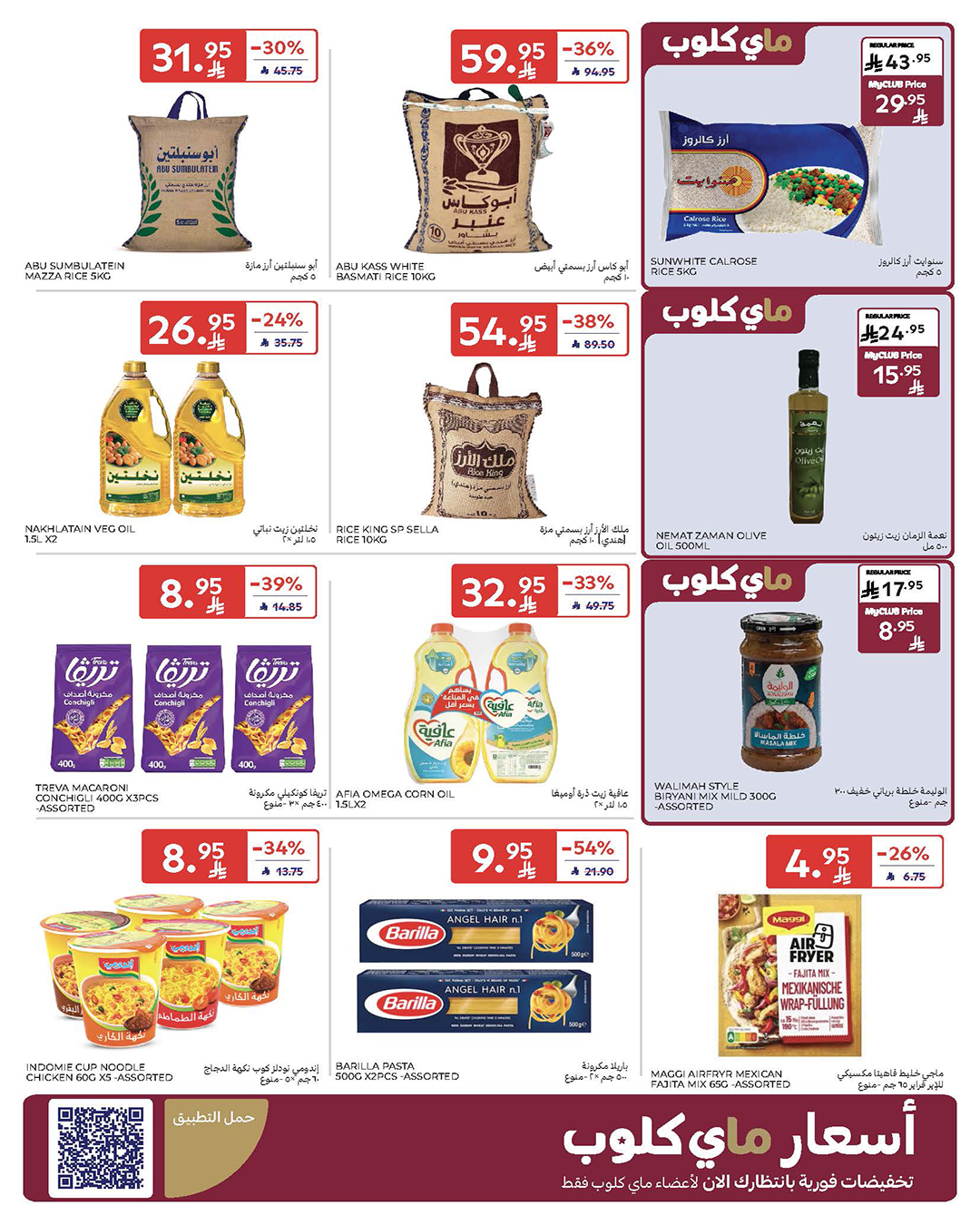 عروض كارفور السعودية صفحة رقم 26