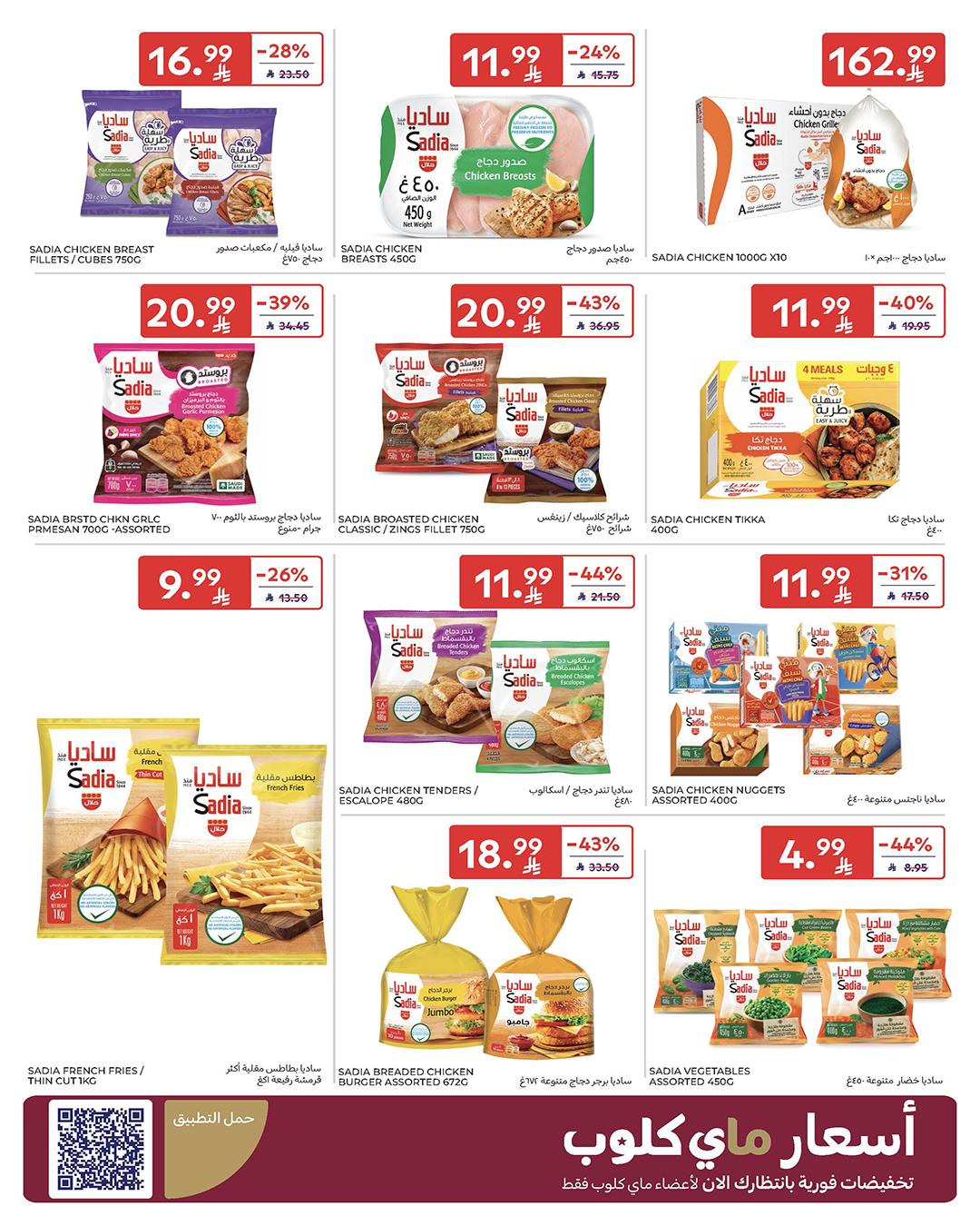 عروض كارفور السعودية 4-10 فبراير 2026 صفحة 68 - carrefour saudi offers 4-10 February 2026 page 68