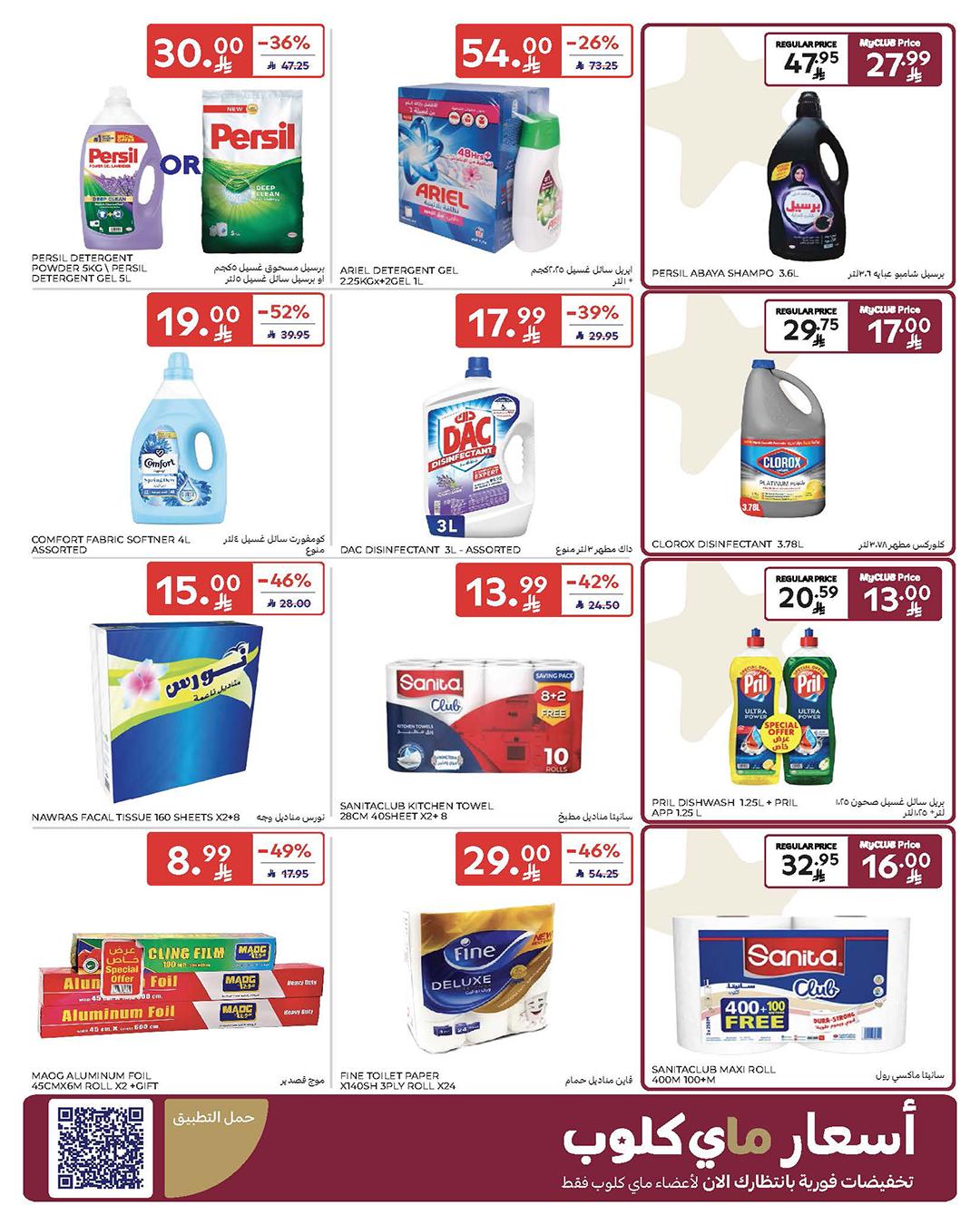 عروض كارفور السعودية 4-10 مارس 2026 صفحة 46