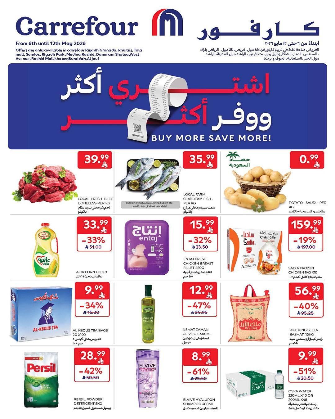 عروض كارفور السعودية 6-12 مايو 2026 صفحة 73