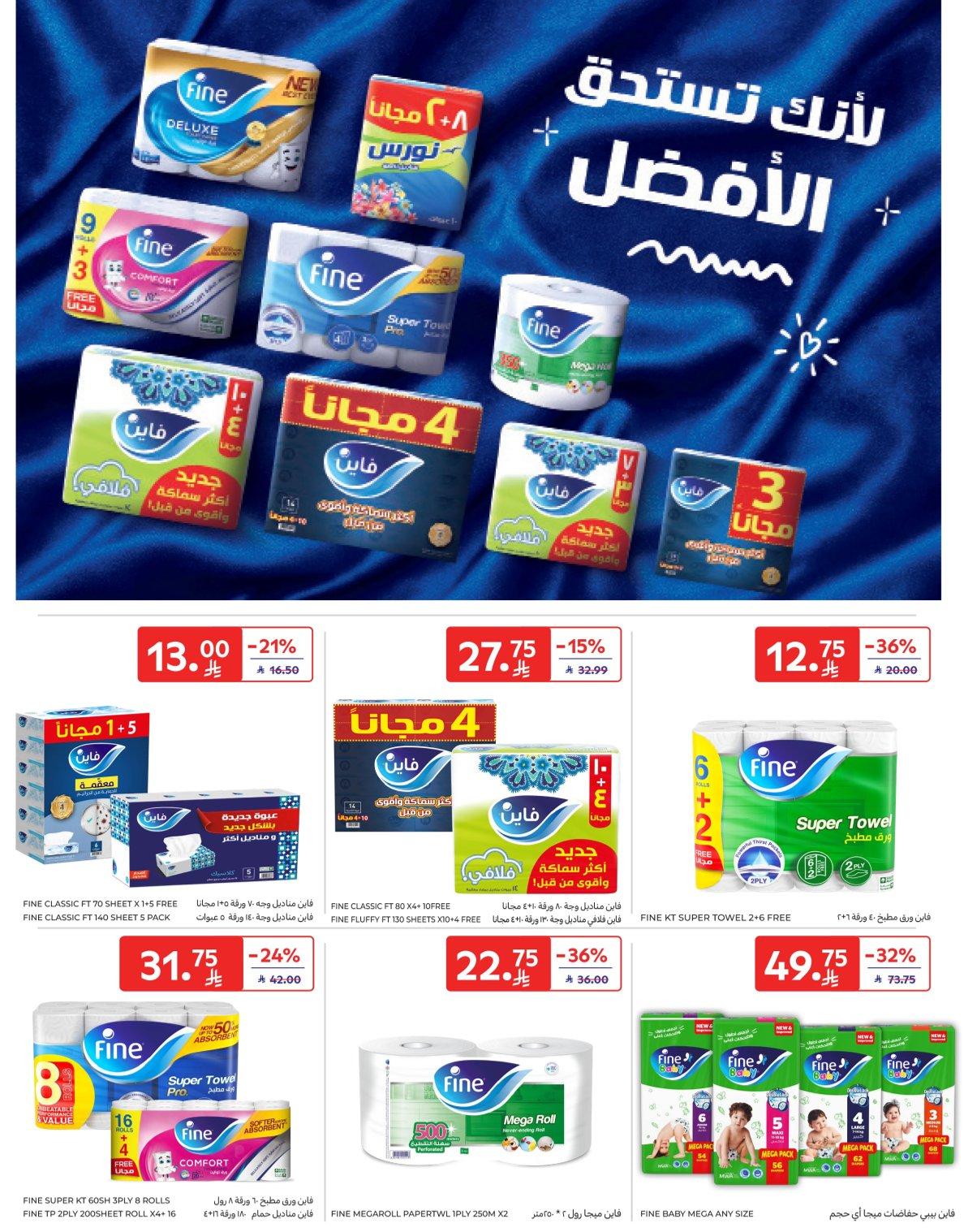 عروض كارفور السعودية 8-14 إبريل 2026 صفحة 56