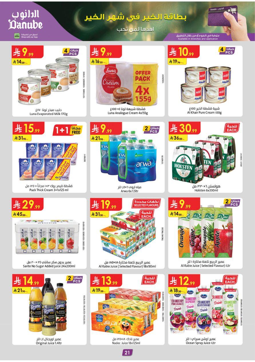 عروض الدانوب عروض تبوك 11-17 فبراير 2026 صفحة 21