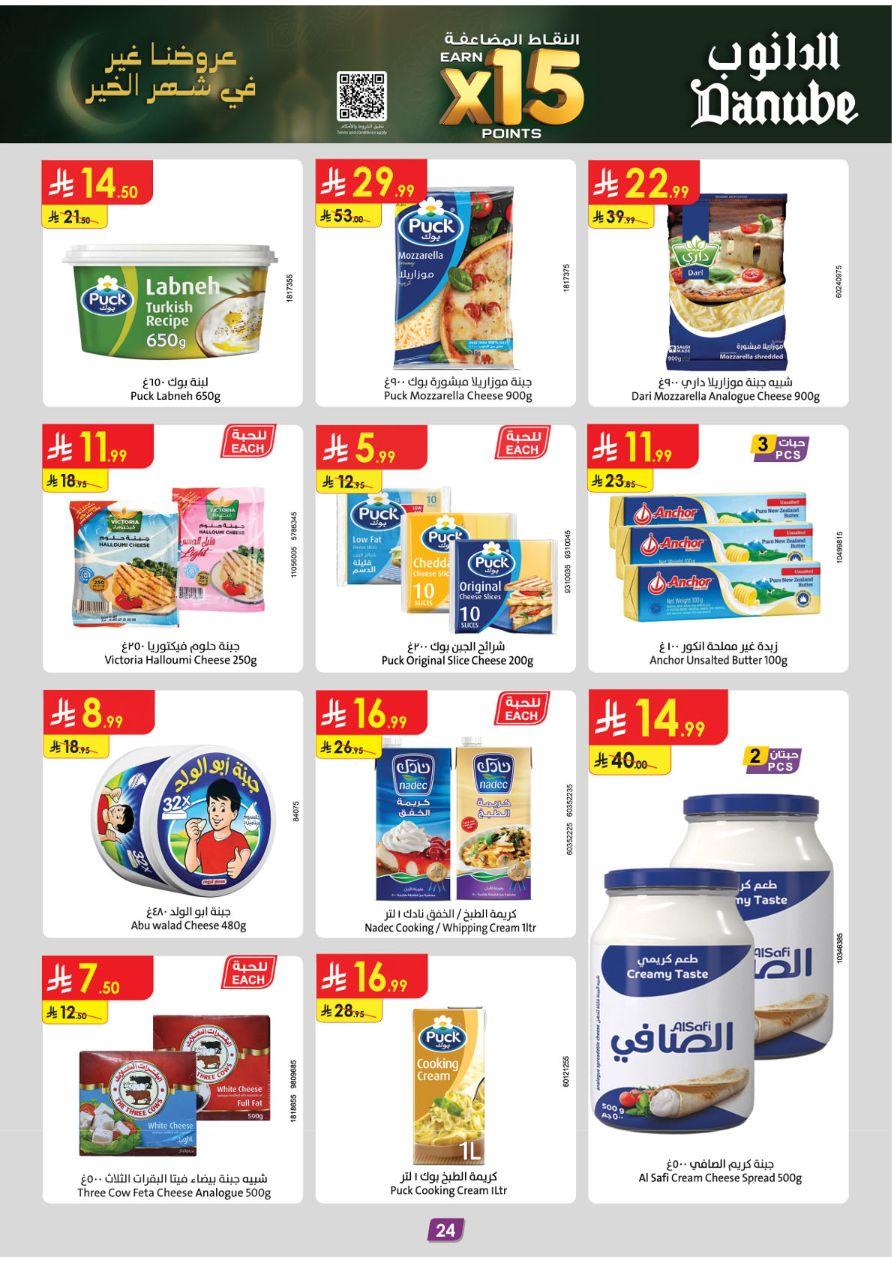 عروض الدانوب عروض تبوك 11-17 فبراير 2026 صفحة 24