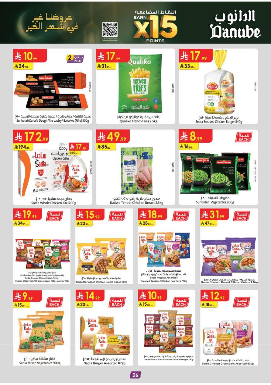 عروض الدانوب للمنطقة الغربية 11-17 فبراير 2026 صفحة 26