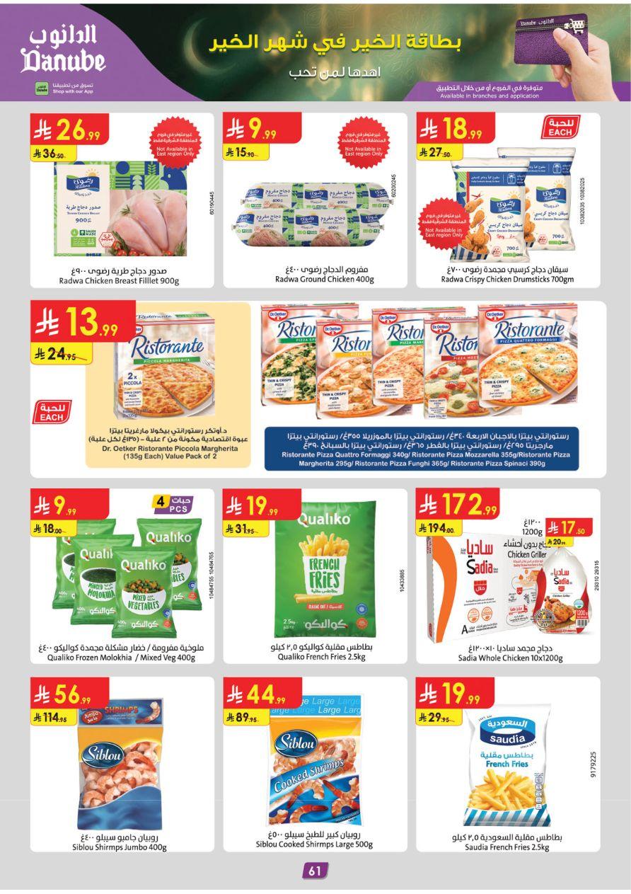 عروض الدانوب للمنطقة الوسطى 11-24 فبراير 2026 صفحة 68