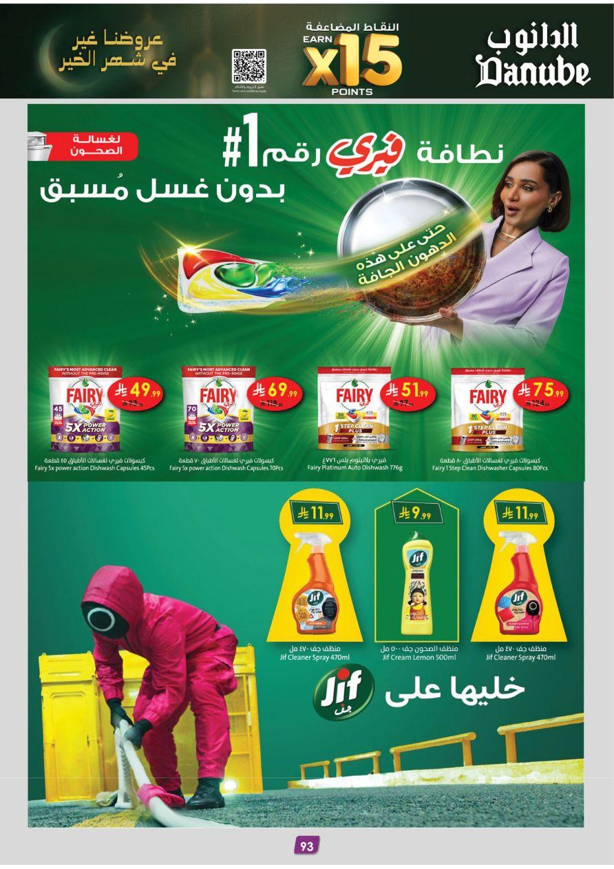 عروض الدانوب للمنطقة الشرقية 11-24 فبراير 2026 صفحة 101