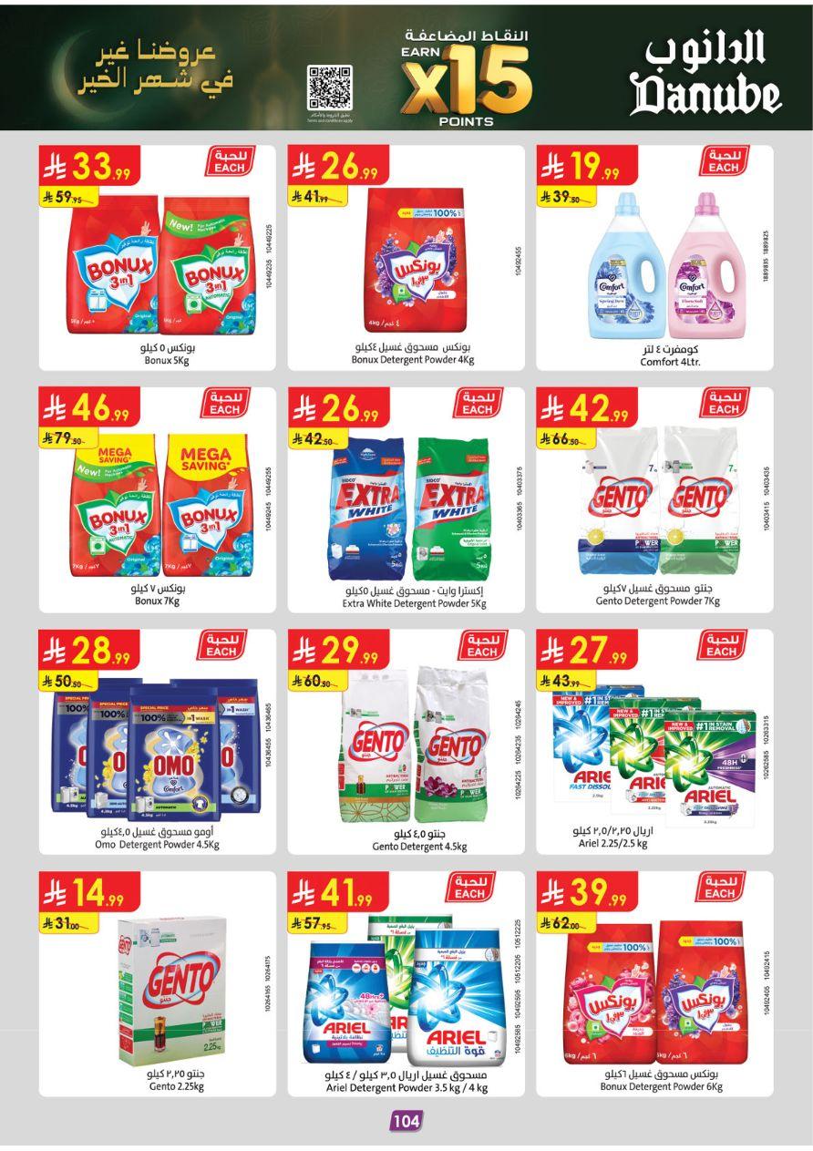 عروض الدانوب للمنطقة الشرقية 11-24 فبراير 2026 صفحة 112