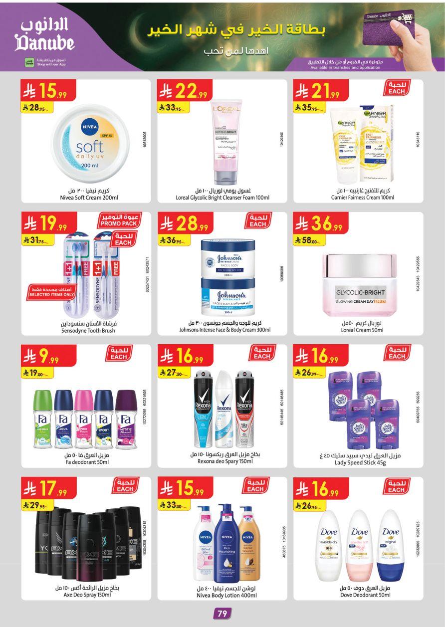 عروض الدانوب للمنطقة الشرقية 11-24 فبراير 2026 صفحة 87