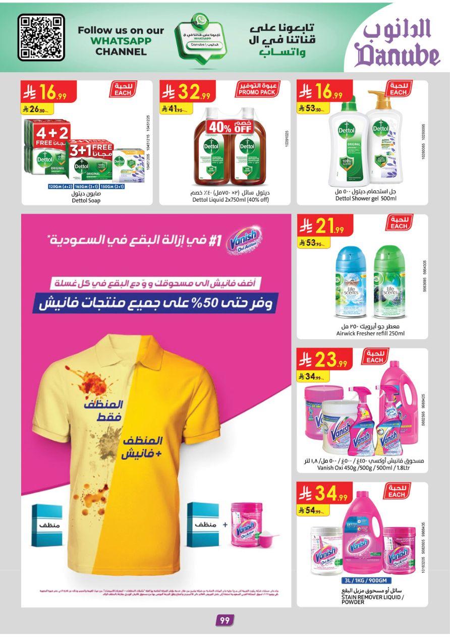 عروض الدانوب للمنطقة الجنوبية 11-24 فبراير 2026 صفحة 107