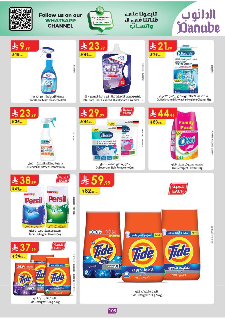 عروض الدانوب عروض تبوك 11-24 فبراير 2026 صفحة 113