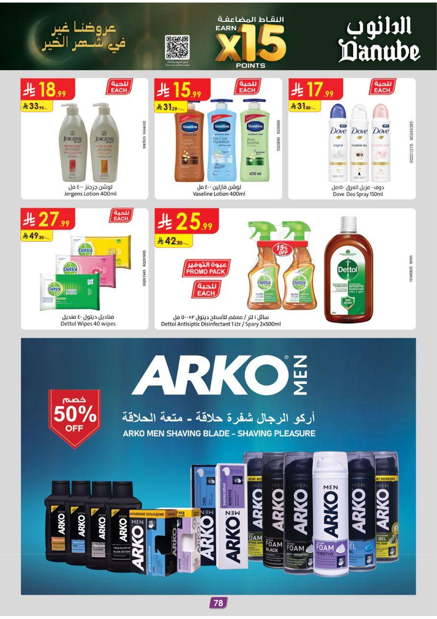 عروض الدانوب عروض تبوك 11-24 فبراير 2026 صفحة 86