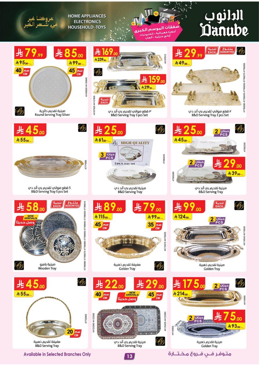 أقوى عروض الدانوب 11-24 فبراير 2026 صفحة 13