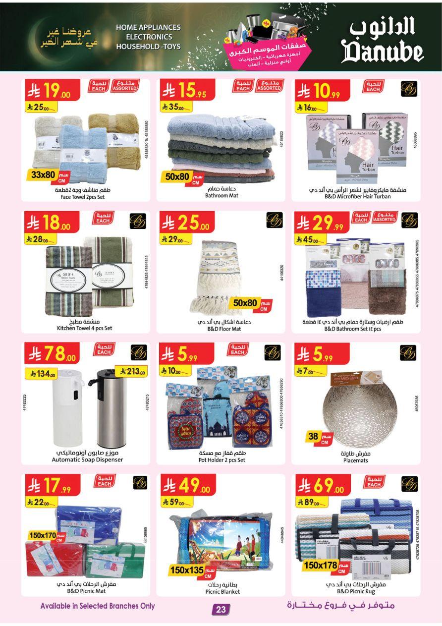 أقوى عروض الدانوب 11-24 فبراير 2026 صفحة 23