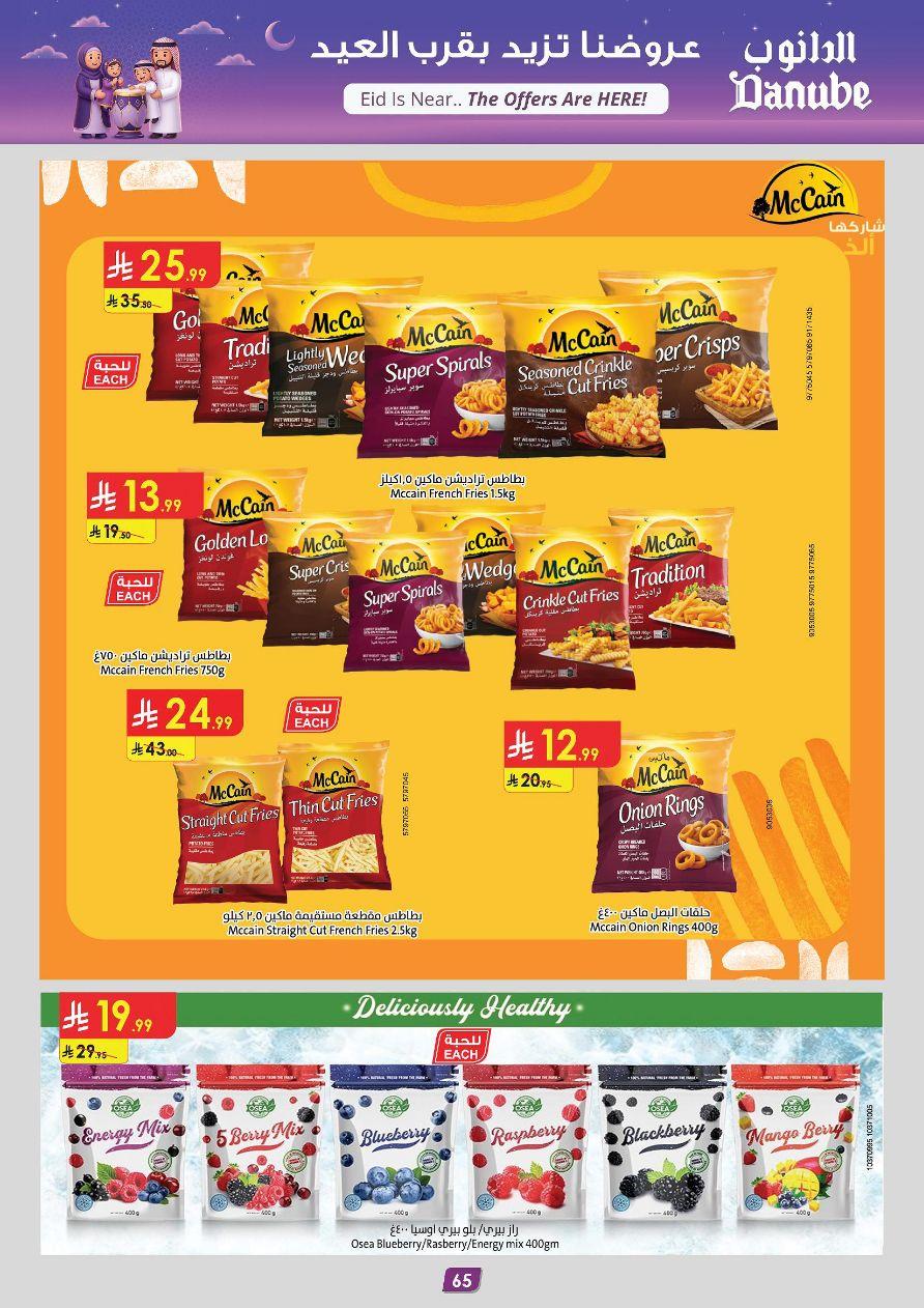 عروض الدانوب المنطقة الجنوبية عروض الاسبوعين من 11 مارس حتى 24 مارس 2026 صفحة 70