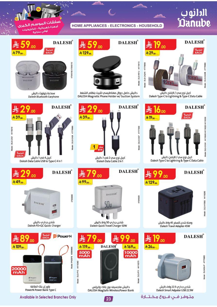 أقوى عروض الدانوب من 11 مارس حتى 24 مارس 2026 صفحة 23