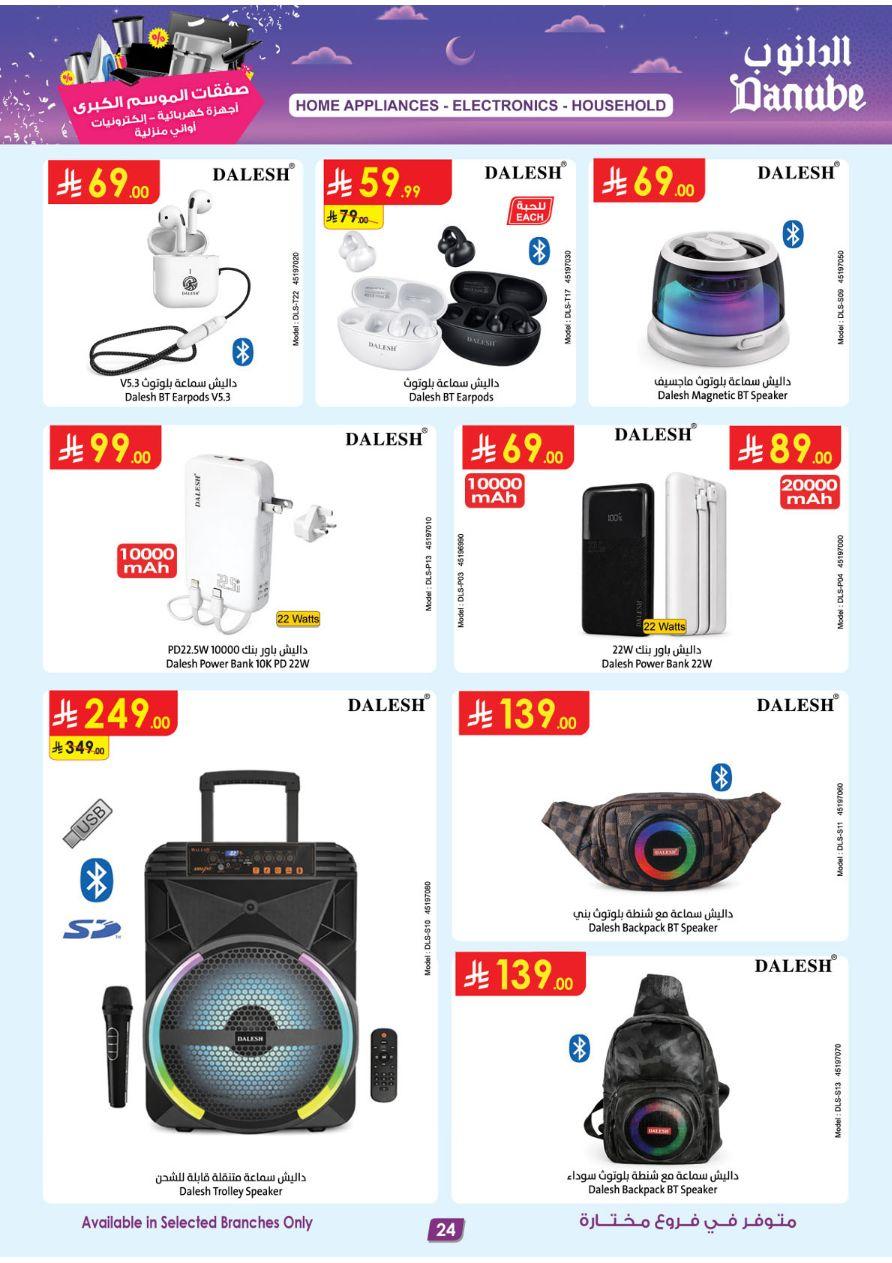 أقوى عروض الدانوب من 11 مارس حتى 24 مارس 2026 صفحة 24