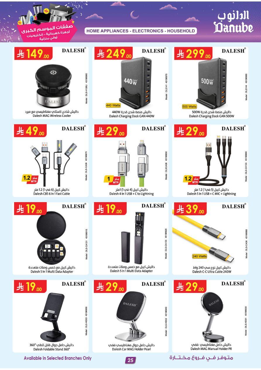 أقوى عروض الدانوب من 11 مارس حتى 24 مارس 2026 صفحة 25