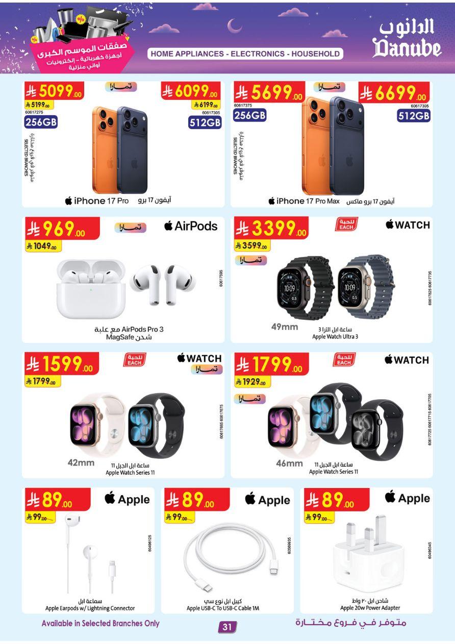 أقوى عروض الدانوب من 11 مارس حتى 24 مارس 2026 صفحة 31