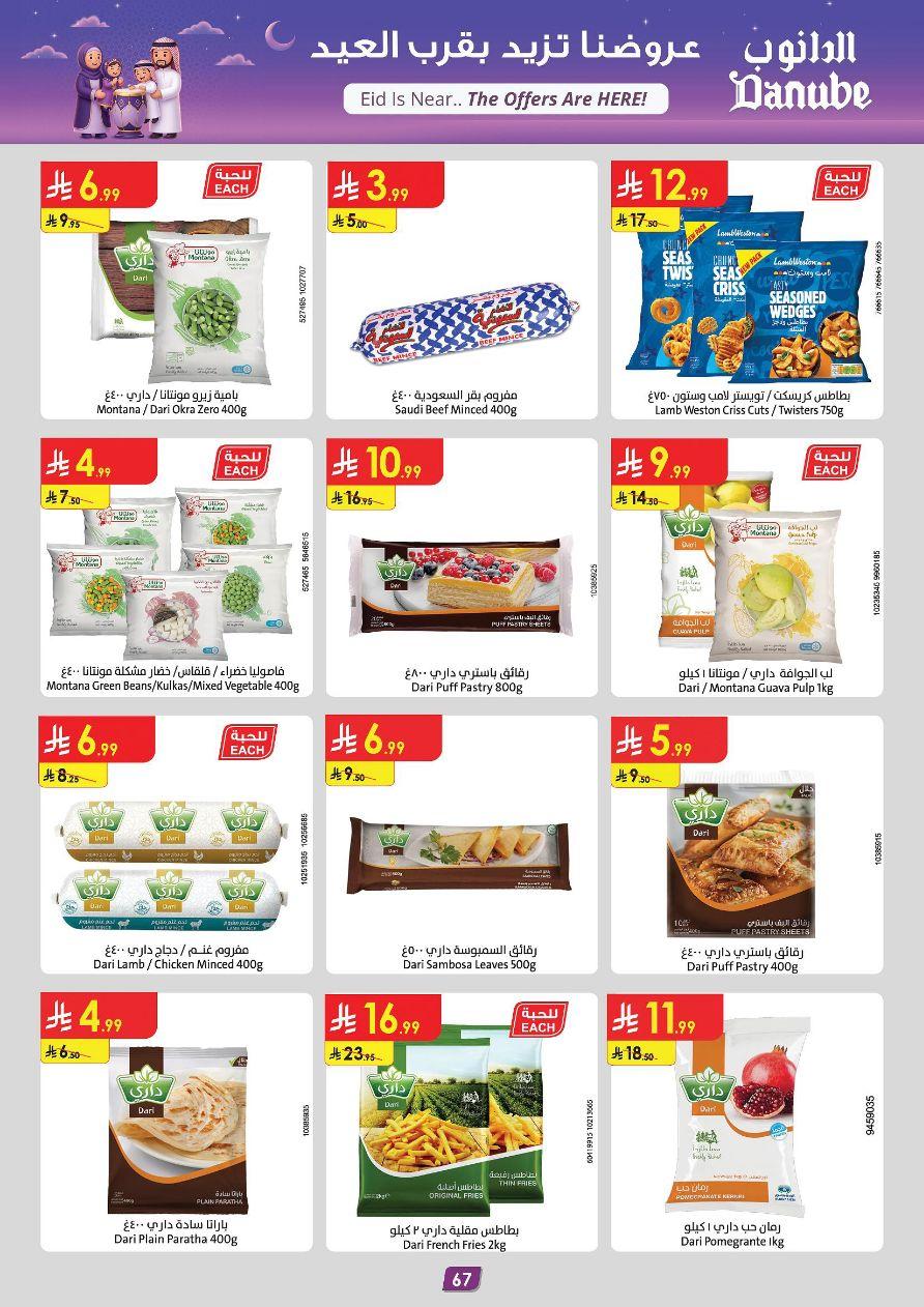 عروض الدانوب المنطقة الغربية عروض الاسبوعين من 11 مارس حتى 24 مارس 2026 صفحة 73