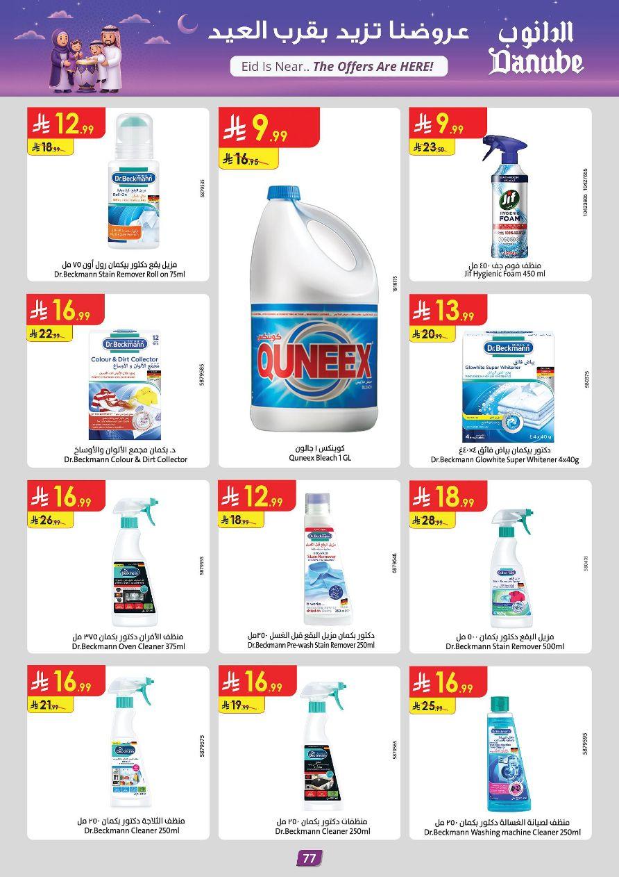 عروض الدانوب المنطقة الغربية عروض الاسبوعين من 11 مارس حتى 24 مارس 2026 صفحة 83