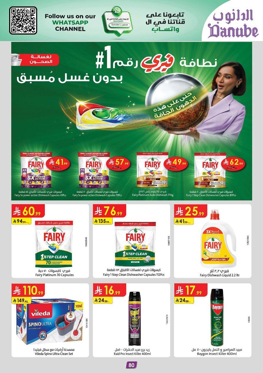 عروض الدانوب المنطقة الغربية عروض الاسبوعين من 11 مارس حتى 24 مارس 2026 صفحة 86