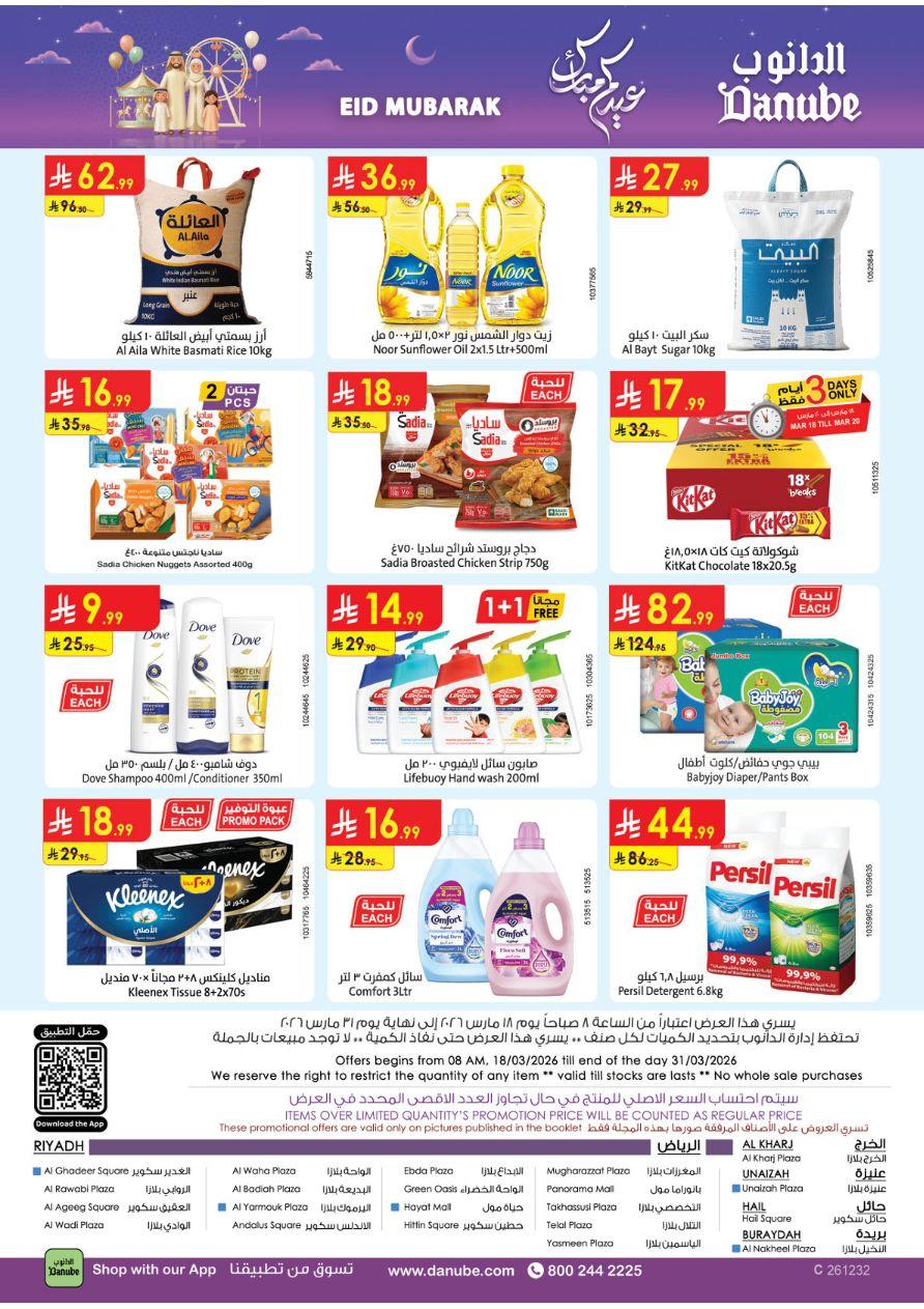 عروض الدانوب المنطقة الوسطى العروض الأسبوعية من 18 مارس حتى 31 مارس 2026 صفحة 25