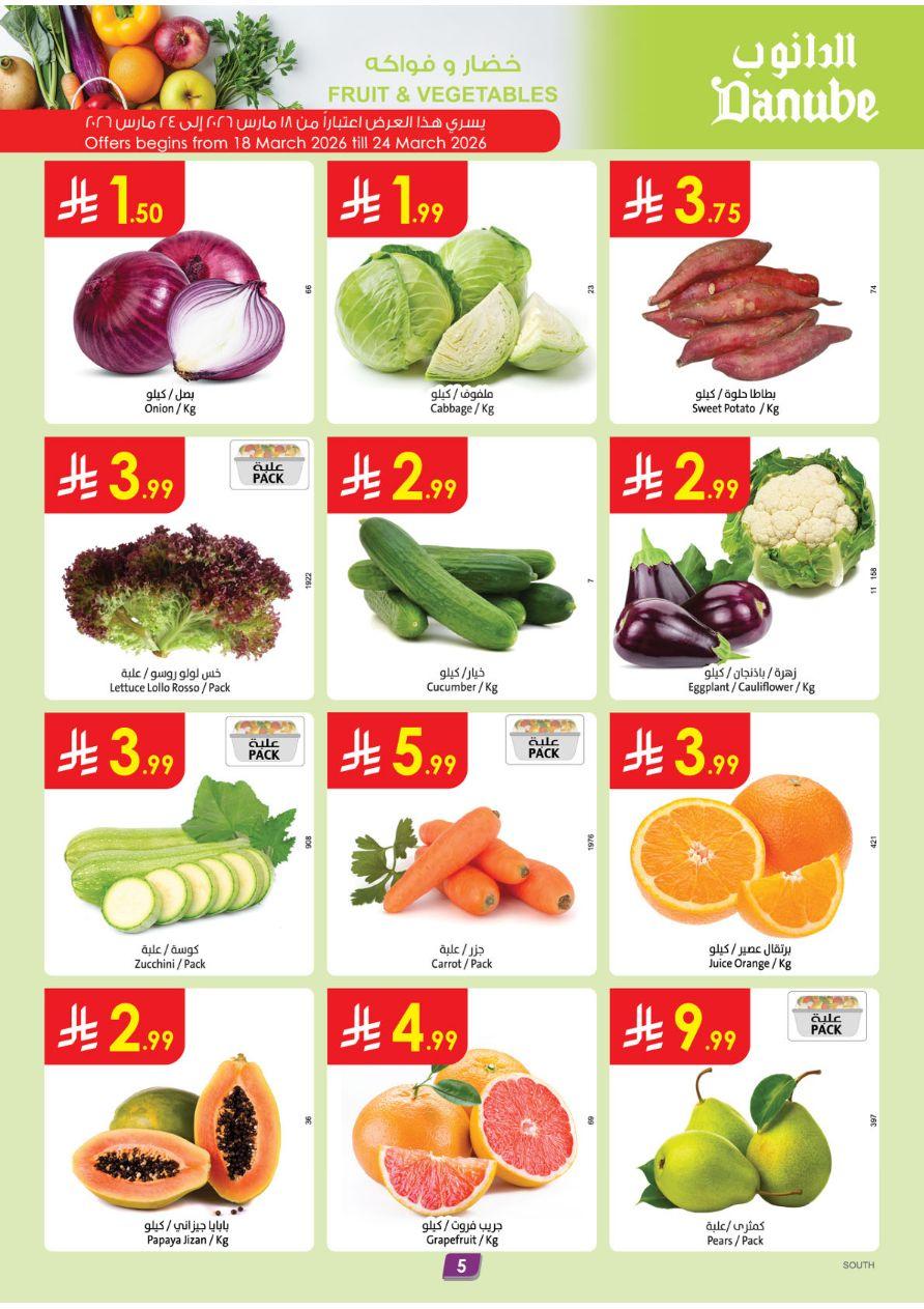 عروض الدانوب المنطقة الجنوبية العروض الأسبوعية من 18 مارس حتى 31 مارس 2026 صفحة 6