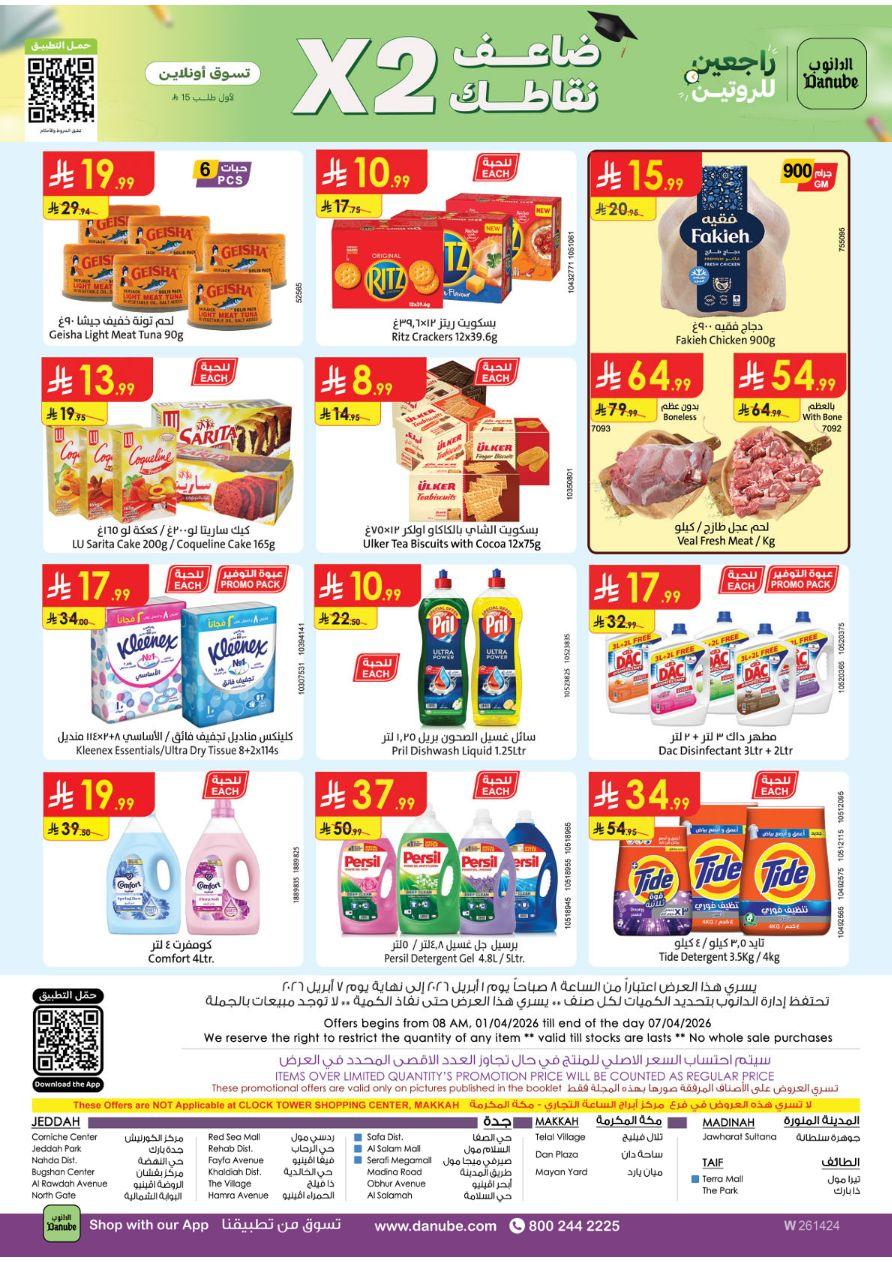 عروض الدانوب المنطقة الغربية العروض الأسبوعية من 1 إبريل حتى 7 إبريل 2026 صفحة 25