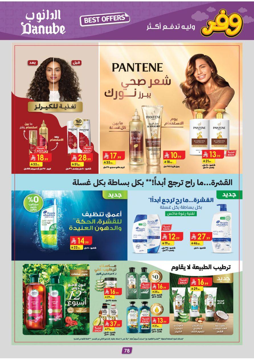 عروض الدانوب تبوك عروض الاسبوعين من 25 مارس حتى 7 إبريل 2026 صفحة 78