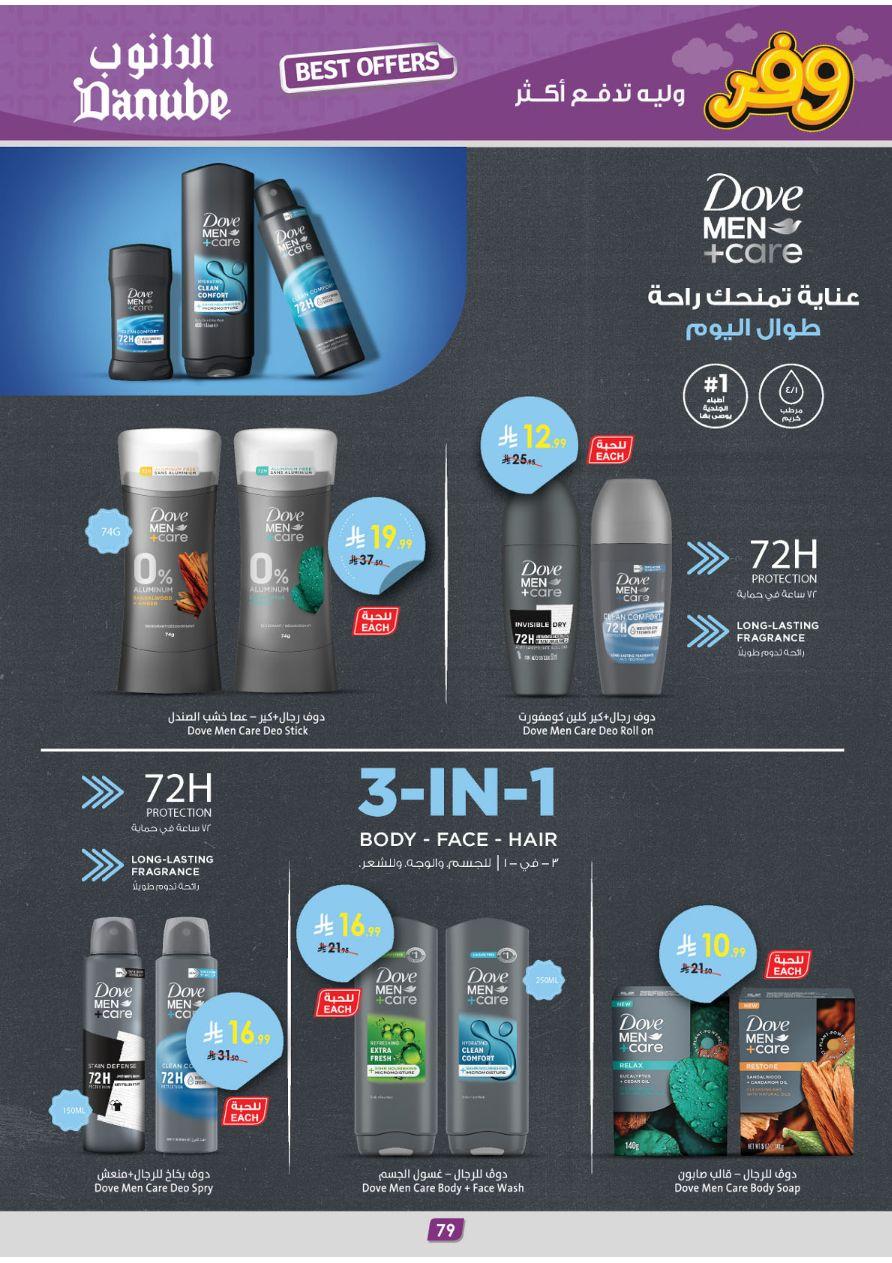 عروض الدانوب تبوك عروض الاسبوعين من 25 مارس حتى 7 إبريل 2026 صفحة 79