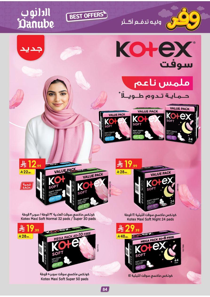 عروض الدانوب تبوك عروض الاسبوعين من 25 مارس حتى 7 إبريل 2026 صفحة 84