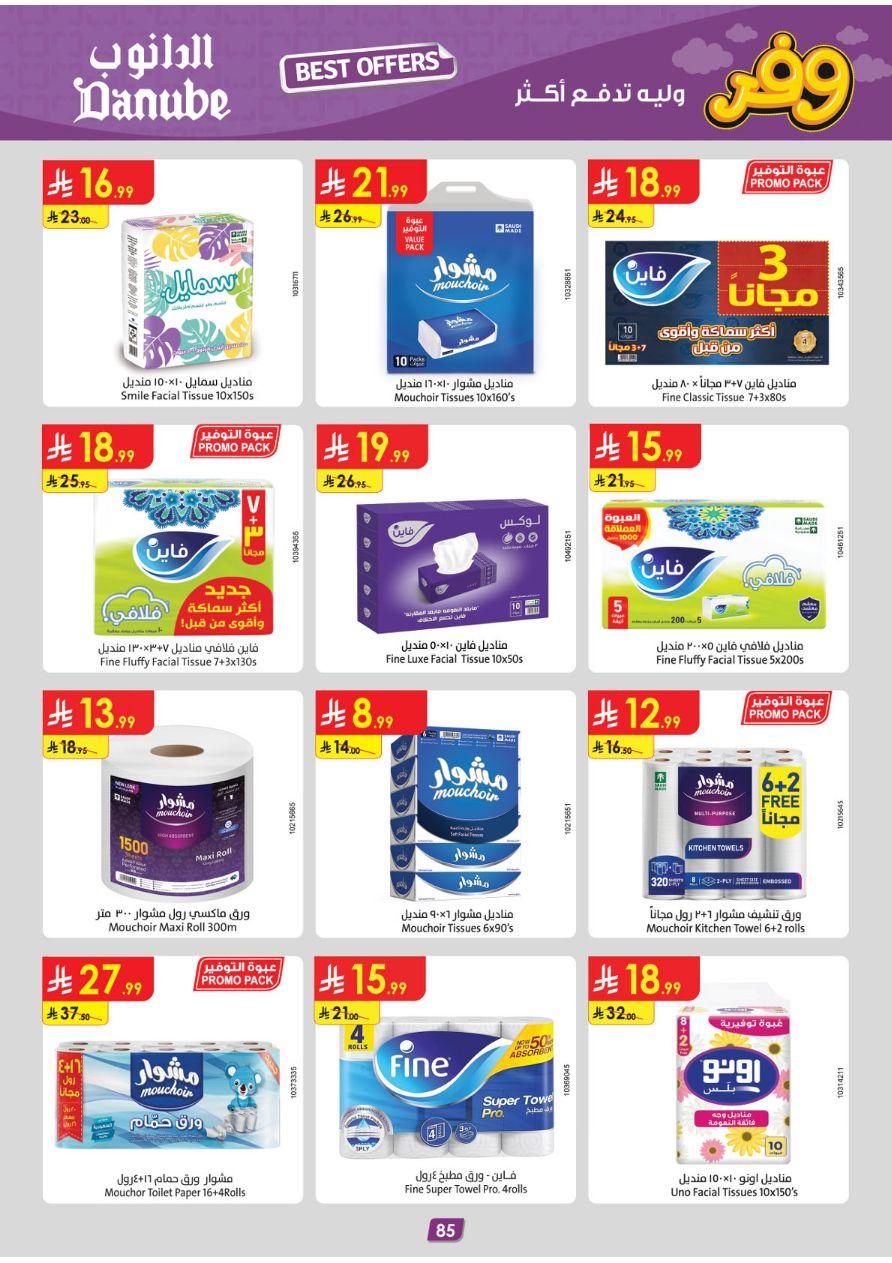 عروض الدانوب تبوك عروض الاسبوعين من 25 مارس حتى 7 إبريل 2026 صفحة 85