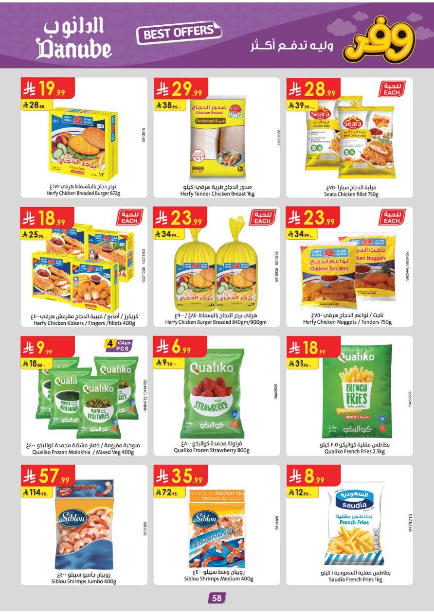 عروض الدانوب المنطقة الغربية عروض الاسبوعين من 25 مارس حتى 7 إبريل 2026 صفحة 58