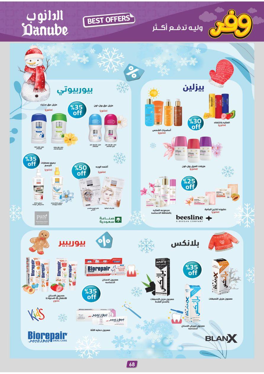 عروض الدانوب المنطقة الشرقية عروض الاسبوعين من 25 مارس حتى 7 إبريل 2026 صفحة 68