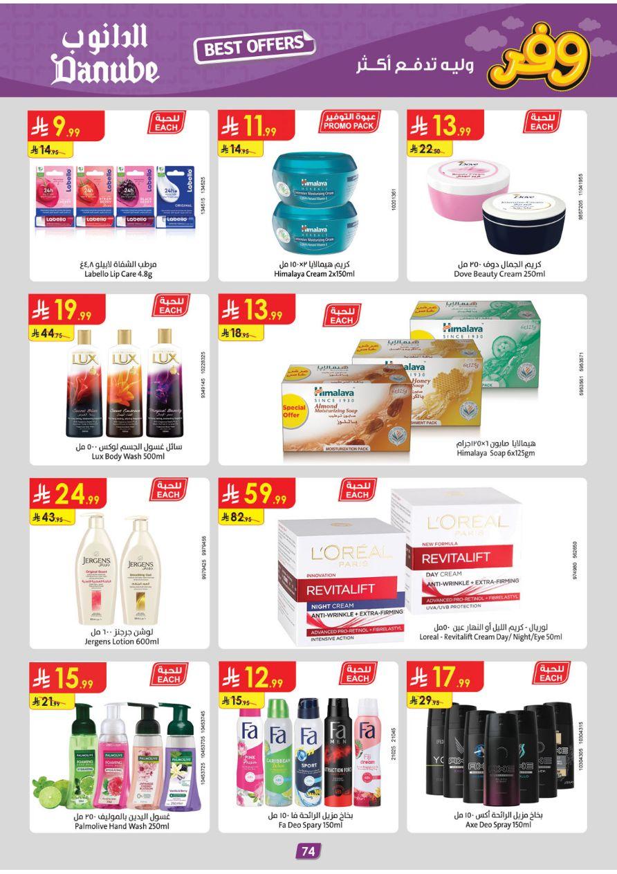 عروض الدانوب المنطقة الشرقية عروض الاسبوعين من 25 مارس حتى 7 إبريل 2026 صفحة 74