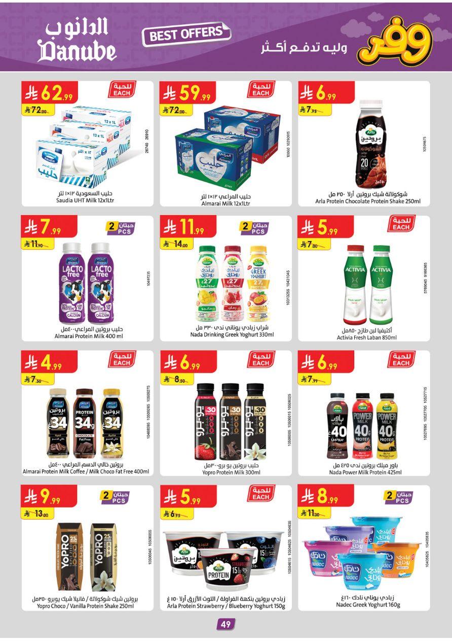عروض الدانوب المنطقة الوسطى عروض الاسبوعين من 25 مارس حتى 7 إبريل 2026 صفحة 49