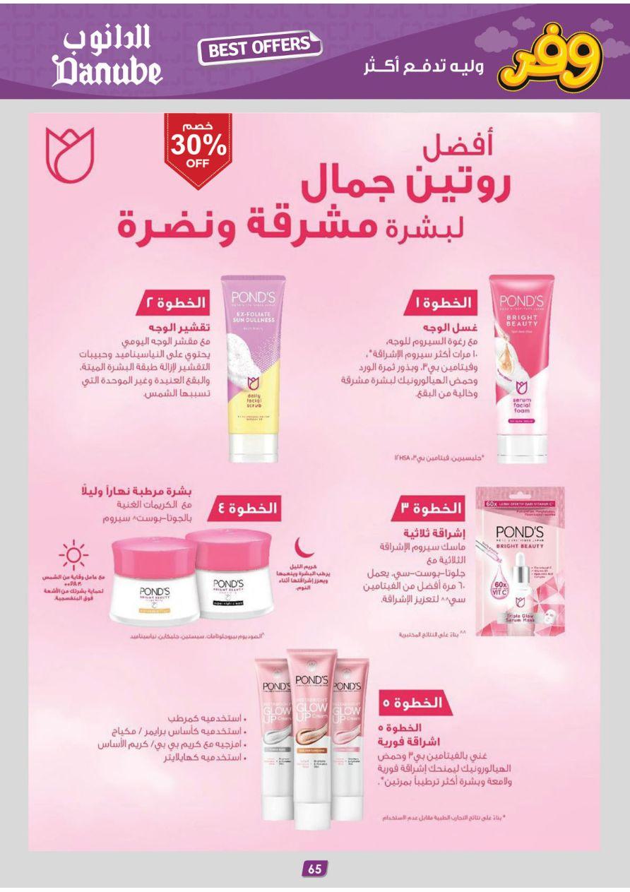 عروض الدانوب المنطقة الوسطى عروض الاسبوعين من 25 مارس حتى 7 إبريل 2026 صفحة 65