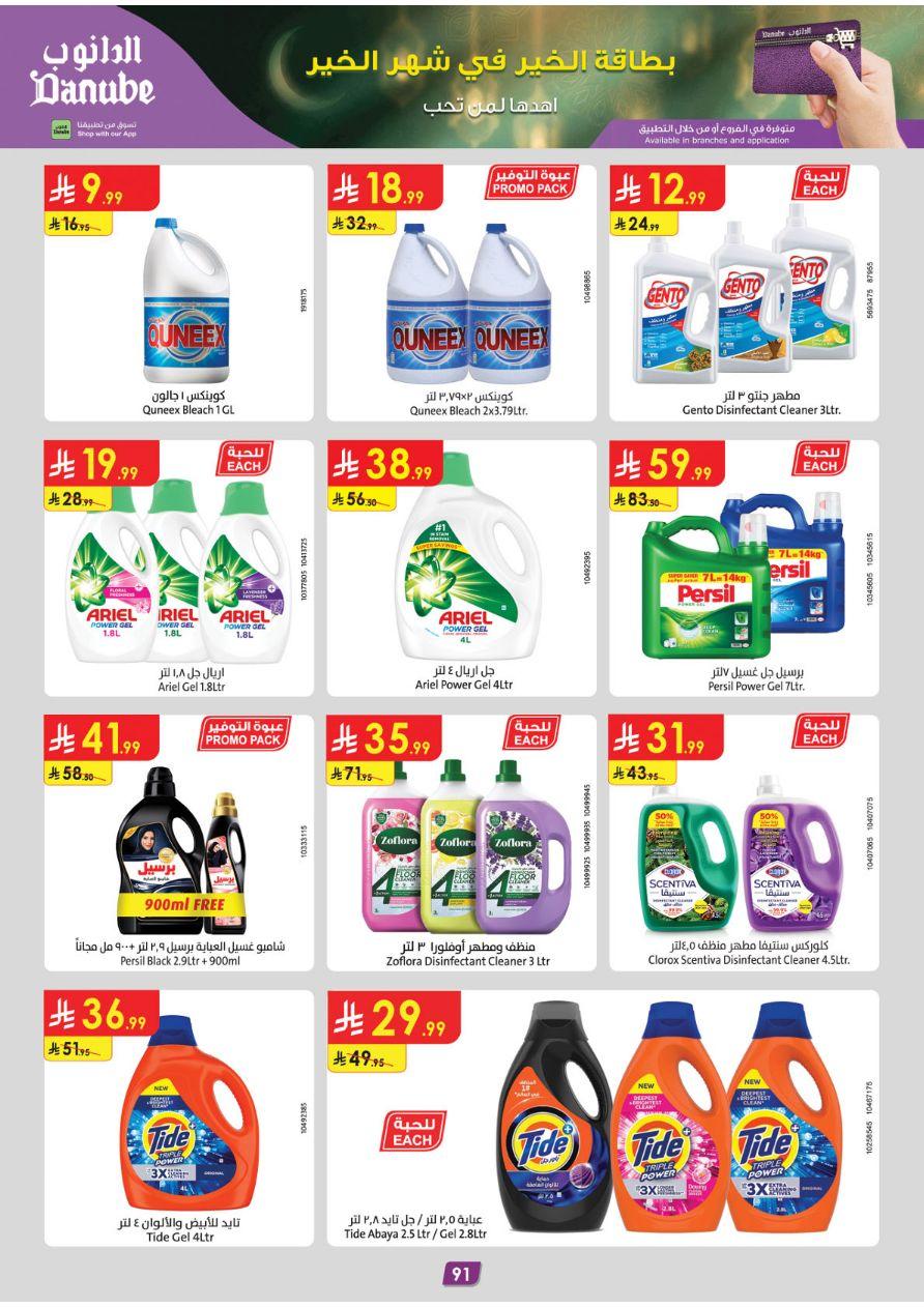 عروض الدانوب المنطقة الجنوبية عروض الاسبوعين من 26 فبراير حتى 10 مارس 2026 صفحة 97