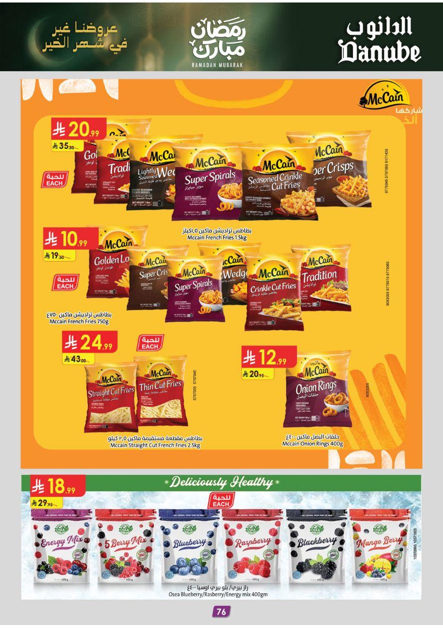 عروض الدانوب تبوك عروض الاسبوعين من 26 فبراير حتى 10 مارس 2026 صفحة 82