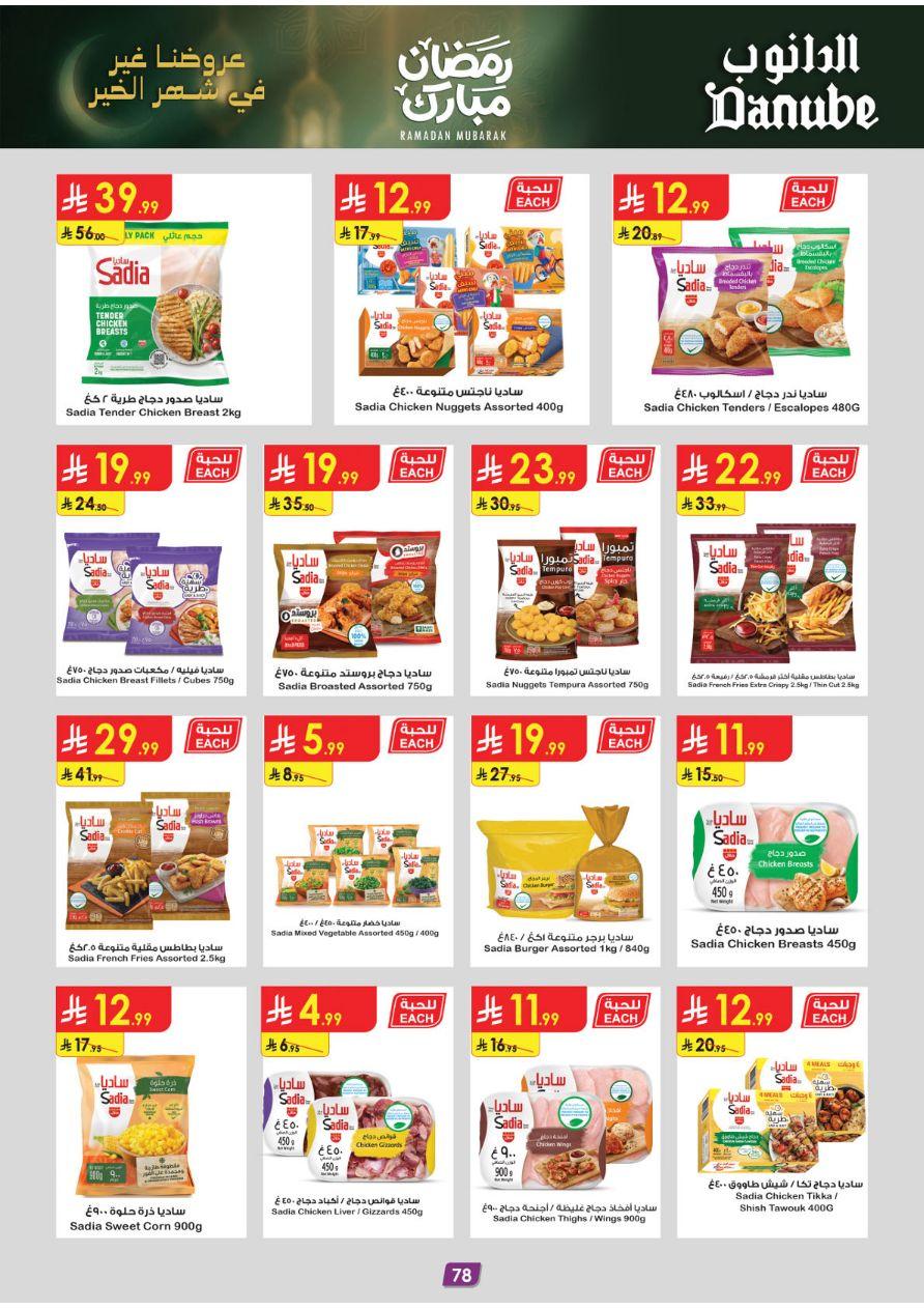 عروض الدانوب تبوك عروض الاسبوعين من 26 فبراير حتى 10 مارس 2026 صفحة 84
