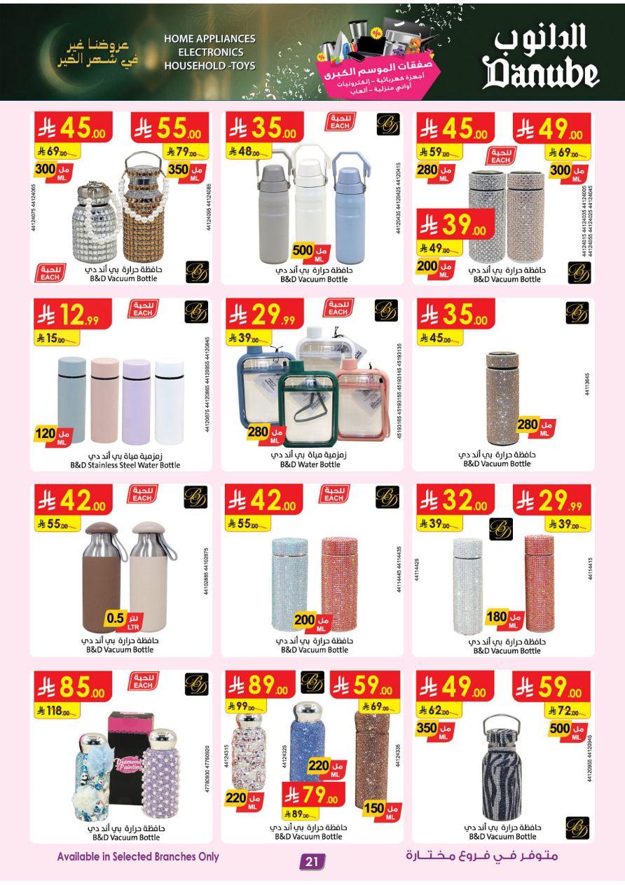 أقوى عروض الدانوب من 26 فبراير حتى 10 مارس 2026 صفحة 21