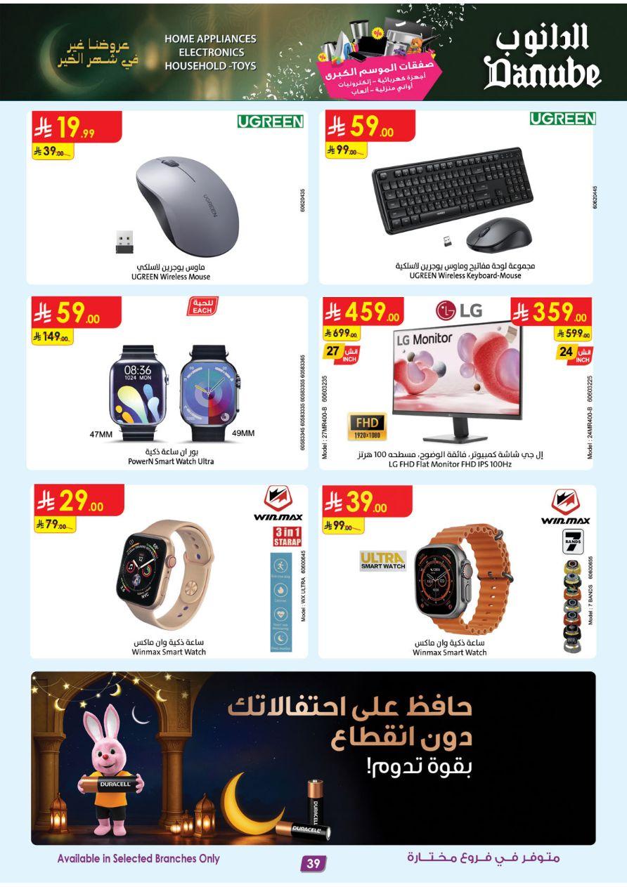 أقوى عروض الدانوب من 26 فبراير حتى 10 مارس 2026 صفحة 39