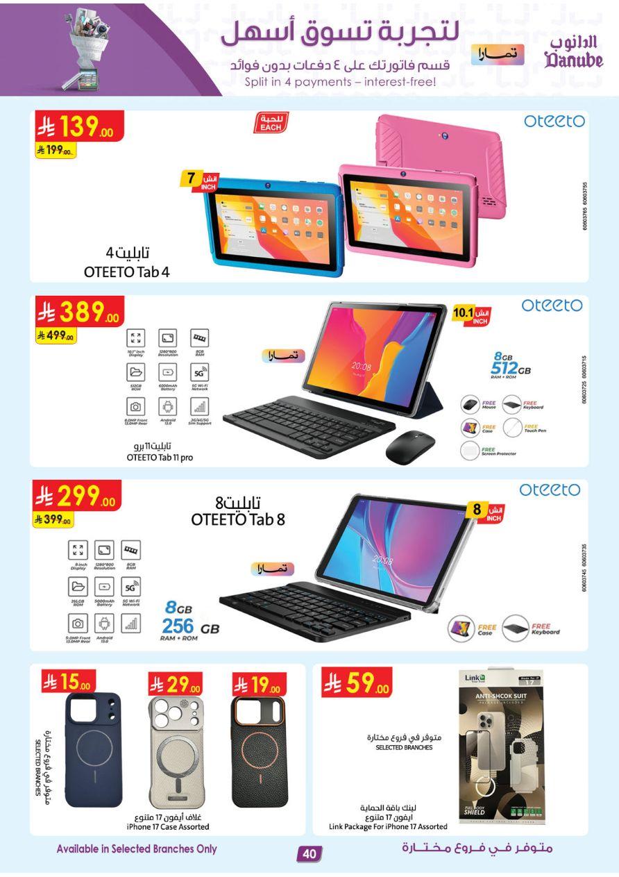 أقوى عروض الدانوب من 26 فبراير حتى 10 مارس 2026 صفحة 40