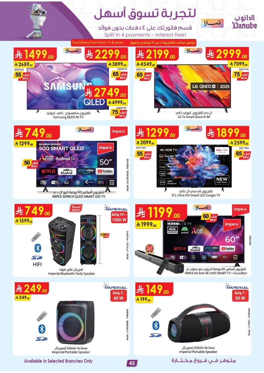 أقوى عروض الدانوب من 26 فبراير حتى 10 مارس 2026 صفحة 45