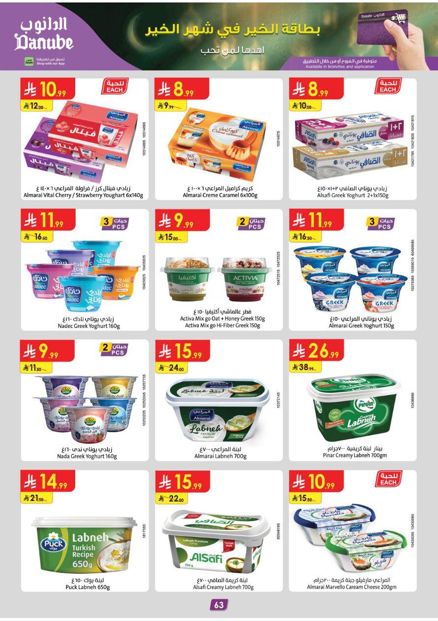 عروض الدانوب المنطقة الغربية عروض الاسبوعين من 26 فبراير حتى 10 مارس 2026 صفحة 69