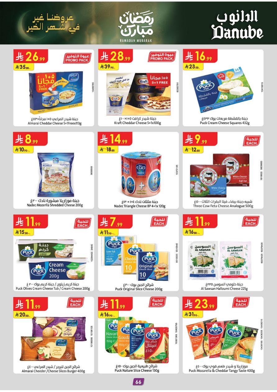 عروض الدانوب المنطقة الغربية عروض الاسبوعين من 26 فبراير حتى 10 مارس 2026 صفحة 72