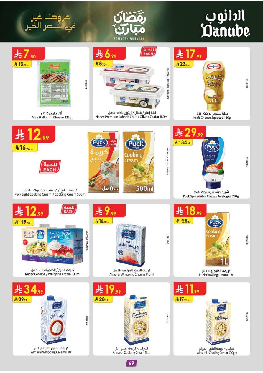 عروض الدانوب المنطقة الغربية عروض الاسبوعين من 26 فبراير حتى 10 مارس 2026 صفحة 75