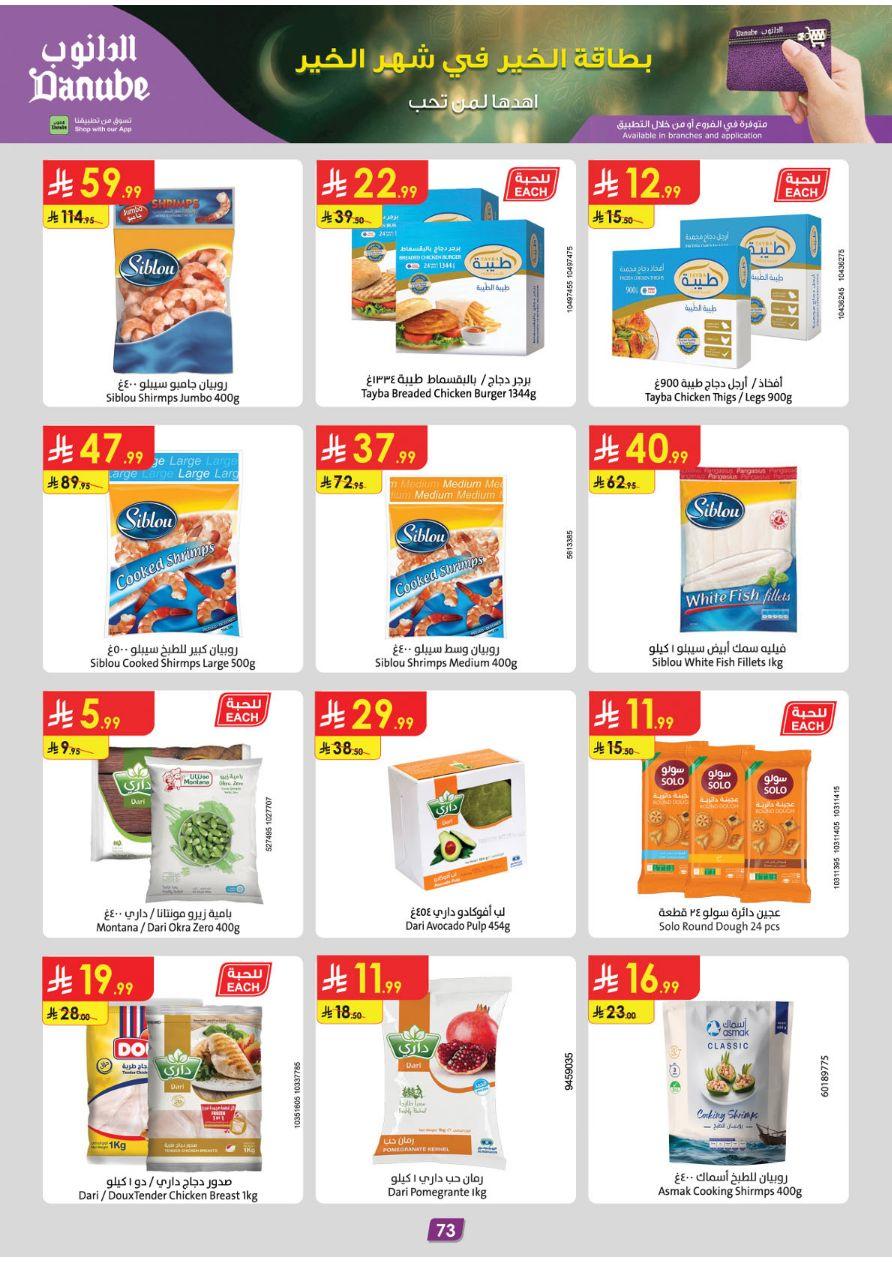 عروض الدانوب المنطقة الغربية عروض الاسبوعين من 26 فبراير حتى 10 مارس 2026 صفحة 79