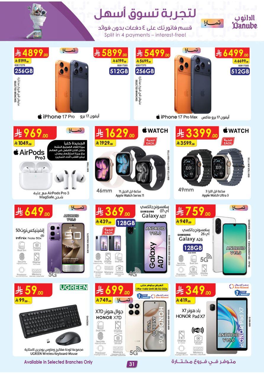 عروض الدانوب تبوك العروض الأسبوعية من 26 فبراير حتى 3 مارس 2026 صفحة 31